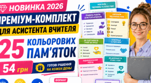ПОРТФОЛІО "ПАМ'ЯТКИ ДЛЯ АСИСТЕНТА ВЧИТЕЛЯ"