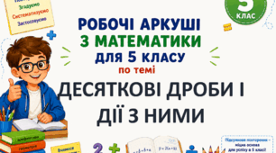 Комплект робочих аркушів з математики для 5 класу за темою "Десяткові дроби і дії з ними"