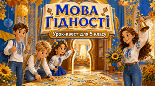Мова гідності». Урок-квест для 5 класу. Презентація, конспект, авторська пісня, декор дошки + 🎁 для учнів
