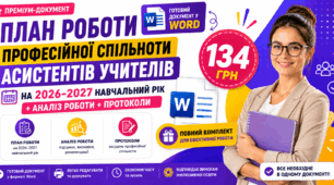 ПЛАН РОБОТИ ПРОФЕСІЙНОЇ СПІЛЬНОТИ АСИСТЕНТІВ УЧИТЕЛІВ НА 2026–2027 Н.Р. + аналіз роботи + протоколи
