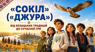 «JURA: Код козацької сили»  «Сокіл» («Джура»)