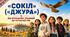 «JURA: Код козацької сили»  «Сокіл» («Джура»)