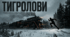 Інтерактивна презентація «Тигролови: роман свободи, сили й боротьби»
