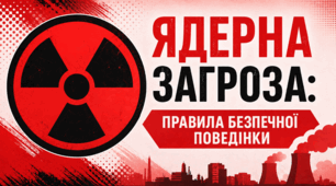 Ядерна загроза: правила безпечної поведінки