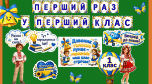Перший раз у перший клас 🔔 Розтяжка на дошку + елементи декору