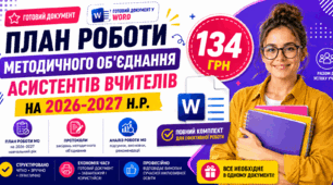 ПЛАН РОБОТИ методичного об'єднання  асистентів вчителів на 2026-2027 н.р. +  протоколи + аналіз роботи МО