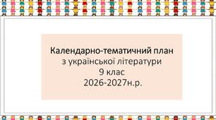 Календарно-тематичний план з української літератури 9 лас (НУШ) на 2026-2027 н.р.