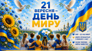 🌿🕊️Постер "21 вересня - День Миру"🌿🕊️💛💙🌿🕊️
