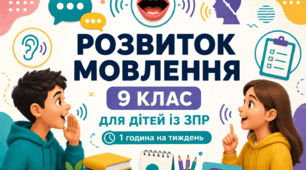Календарне планування розвиток мовлення 9 клас (рік) для дітей із ЗПР 1 година на тиждень