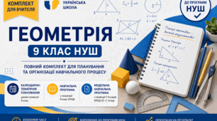 Календарно-тематичне планування уроків геометрії 9 клас НУШ з очікуваними результатами (2 год) 2026/2027 н.р.