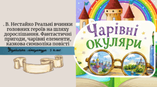 В. Нестайко Реальні вчинки головних героїв на шляху дорослішання. Фантастичні пригоди, чарівні елементи, казкова символіка повісті