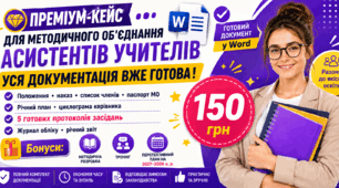 ПРЕМІУМ-КЕЙС ДОКУМЕНТАЦІЯ ДЛЯ МЕТОДИЧНОГО ОБ'ЄДНАННЯ АСИСТЕНТІВ УЧИТЕЛІВ на 2026-2027 н.р. Word