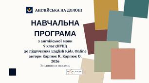 НУШ НАВЧАЛЬНА ПРОГРАМА 9 клас 3 години до підручника English Kids. Online автори К. Карпюк, О. Карпюк