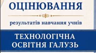 Критерії оцінювання результатів навчання учнів з технологічної освітньої галузі 5–9 класи згідно наказу МОН від 04.05.2026 № 722