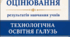 Критерії оцінювання результатів навчання учнів з технологічної освітньої галузі 5–9 класи згідно наказу МОН від 04.05.2026 № 722