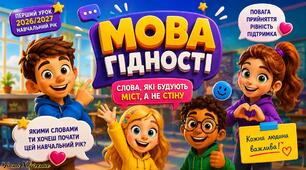 «МОВА ГІДНОСТІ: СЛОВА, ЯКІ БУДУЮТЬ МІСТ, А НЕ СТІНУ» Сучасна інтерактивна виховна година / Перший урок про повагу, прийняття, рівність і силу слова+ Робочі аркуші+Ситуативні картки+картки компліменти+Диплом