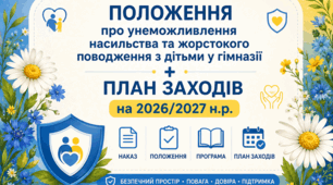 2026/2027 ПОЛОЖЕННЯ+наказ+програма+план унеможливлення насильства та жорстокого поводження з дітьми у гімназії з урахуванням змін, зокрема наказу МОН від 18.06.2026 № 961