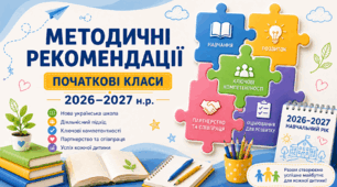 📘 КЛЮЧОВІ ОРІЄНТИРИ ДЛЯ ВЧИТЕЛЯ ПОЧАТКОВИХ КЛАСІВ  2026–2027 навчальний рік