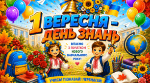 💙💛 Постер «1 ВЕРЕСНЯ – ДЕНЬ ЗНАНЬ»🌻