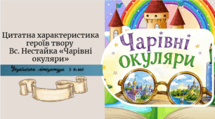 Цитатна характеристика героїв твору  Вс. Нестайка «Чарівні окуляри»
