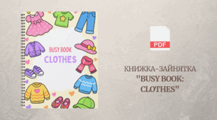 Книжка-зайнятка "Busy Book: Clothes" – інтерактивна робоча книжка для малят