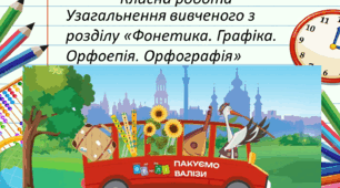 Конспект уроку для 5 класу "Узагальнення вивченого з розділу "Фонетика. Графіка.Орфоепія. Орфографія ""