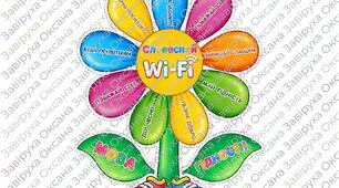 Дидактичний матеріал та оформлення класу «Словесний Wi-Fi: Мова гідності»