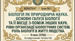 Конспект 📝Урок № 1 Біологія як природнича наука. Основні галузі біології та її місце з-поміж інших наук. Рівні організації біологічних систем. Роль біології в житті людства. 9 кл НУШ Тагліна
