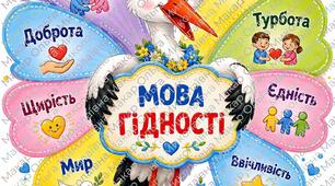 Мова гідності — постер