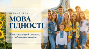 Матеріал: Мова гідності — голос вільної людини 💙💛 Перший урок нового навчального року | Презентація про гідність, повагу, українську мову та цінності 5-11 класи
