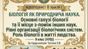 Відеоподкаст 📝Урок № 1 Біологія як природнича наука. Основні галузі біології та її місце з-поміж інших наук. Рівні організації біологічних систем. Роль біології в житті людства. 9 кл НУШ Тагліна