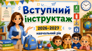 Вступний інструктаж з безпеки життєдіяльності для учнів на 2026–2027 навчальний рік.