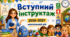 Вступний інструктаж з безпеки життєдіяльності для учнів на 2026–2027 навчальний рік.