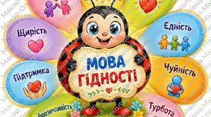 Постер "Мова гідності"