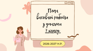 Папка класного керівника 7 класу + ПЛАН виховної роботи на 2026-2027 н.р.