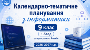 Календарно-тематичне планування з інформатики 9 клас 2026-2027 н.р.  1.5 год Ривкін +цікаві домашні завдання + два варіанти з групами результатів і без