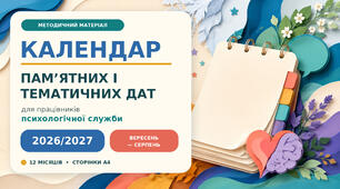 Календар пам’ятних і тематичних дат для працівників психологічної служби на 2026/2027 навчальний рік