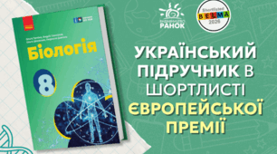«Біологія» для 8 класу від «Ранку» увійшла до короткого списку BELMA-2026