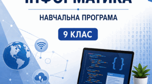 Навчальна програма з інформатики для 9 класу НУШ (Ривкінд) + КТП