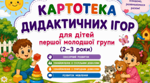 Картотека ігор перша молодша група