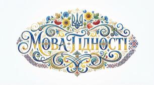 Оформлення на дошку «Мова гідності»