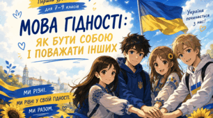 Перший урок для 7–9 класів «МОВА ГІДНОСТІ: ЯК БУТИ СОБОЮ І ПОВАЖАТИ ІНШИХ»