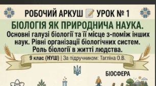 Робочий аркуш 📝Урок № 1 Біологія як природнича наука. Основні галузі біології та її місце з-поміж інших наук. Рівні організації біологічних систем. Роль біології в житті людства. 9 кл НУШ Тагліна