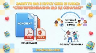 Заняття №2 з курсу СЕЕН (5 клас):  «Співпереживання: що це означає?» (Конспект + Презентація у форматах PDF і PPTX +  ситуації для роботи в парах та фізкультхвилинка)