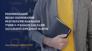 Презентація  «Про затвердження Рекомендацій щодо оцінювання результатів навчання учнів 5–9 класів закладів загальної середньої освіти».