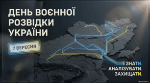 День воєнної розвідки України — 7 вересня | Презентація