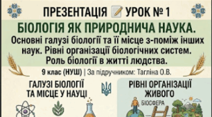 Презентація 📝Урок № 1 Біологія як природнича наука. Основні галузі біології та її місце з-поміж інших наук. Рівні організації біологічних систем. Роль біології в житті людства. 9 кл НУШ Тагліна