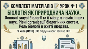 Комплект матеріалів 📝Урок № 1 Біологія як природнича наука. Основні галузі біології та її місце з-поміж інших наук. Рівні організації біологічних систем. Роль біології в житті людства. 9 кл НУШ Тагліна