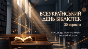 Всеукраїнський день бібліотек — 30 вересня | Презентація
