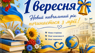 Сценарій свята 1 вересня "Новий навчальний рік починається з мрії!" ( авторські врші для першокласників, посилання на музичний супровід)